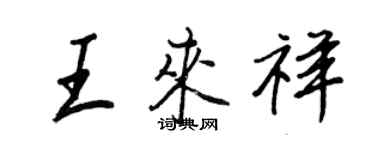 王正良王來祥行書個性簽名怎么寫