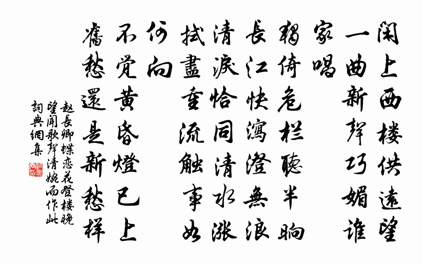 趙長卿蝶戀花(登樓晚望,聞歌聲清婉而作此)書法作品欣賞