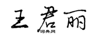 曾慶福王君麗行書個性簽名怎么寫