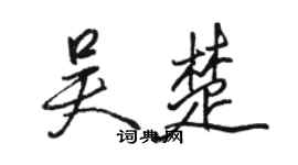 駱恆光吳楚行書個性簽名怎么寫