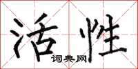 何伯昌活性楷書怎么寫