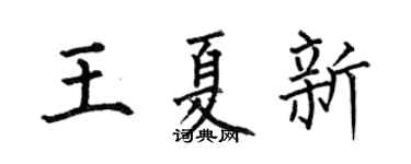 何伯昌王夏新楷書個性簽名怎么寫