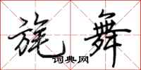 荊霄鵬旄舞行書怎么寫