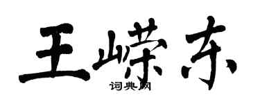 翁闓運王嶸東楷書個性簽名怎么寫