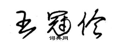 朱錫榮王冠伶草書個性簽名怎么寫