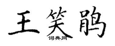 丁謙王笑鵑楷書個性簽名怎么寫