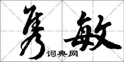 胡問遂雋敏行書怎么寫