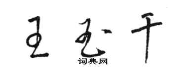 駱恆光王玉乾草書個性簽名怎么寫