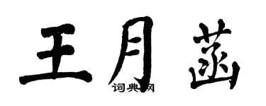翁闓運王月菡楷書個性簽名怎么寫
