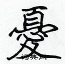 張標寫的硬筆楷書憂