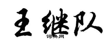 胡問遂王繼隊行書個性簽名怎么寫