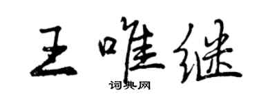 曾慶福王唯繼行書個性簽名怎么寫