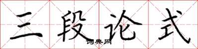 荊霄鵬三段論式楷書怎么寫