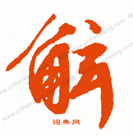 諧草書書法_諧字書法_草書字典