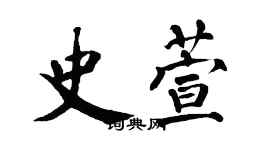 翁闓運史萱楷書個性簽名怎么寫