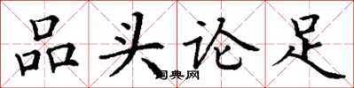 丁謙品頭論足楷書怎么寫