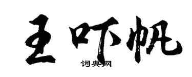 胡問遂王嚇帆行書個性簽名怎么寫