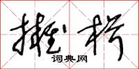 王冬齡擁楫草書怎么寫