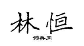 袁強林恆楷書個性簽名怎么寫