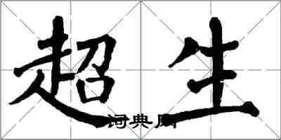 翁闓運超生楷書怎么寫