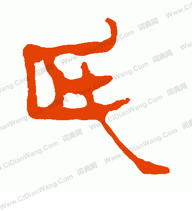 馬王堆帛書寫的氏