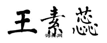 翁闓運王素蕊楷書個性簽名怎么寫