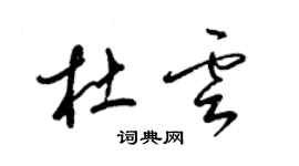 梁錦英杜雲草書個性簽名怎么寫