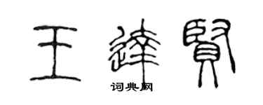 陳聲遠王達賢篆書個性簽名怎么寫