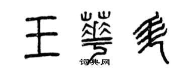 曾慶福王華升篆書個性簽名怎么寫