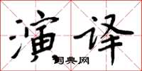 周炳元演譯楷書怎么寫