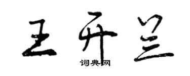 曾慶福王開蘭行書個性簽名怎么寫