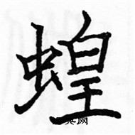 駱恆光寫的硬筆楷書蝗