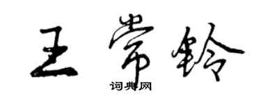 曾慶福王常鈴行書個性簽名怎么寫