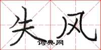 駱恆光失風楷書怎么寫