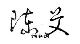 曾慶福陳艾草書個性簽名怎么寫