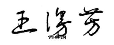 曾慶福王漫芳草書個性簽名怎么寫