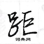 王旻寫的硬筆行書距