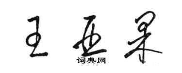 駱恆光王亞果草書個性簽名怎么寫