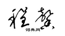 梁錦英程馨草書個性簽名怎么寫