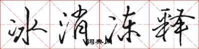駱恆光冰消凍釋行書怎么寫