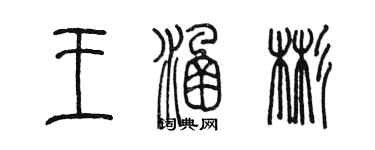 陳墨王涵彬篆書個性簽名怎么寫