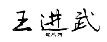 曾慶福王進武行書個性簽名怎么寫