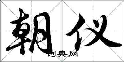 胡問遂朝儀行書怎么寫