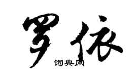 胡問遂羅依行書個性簽名怎么寫
