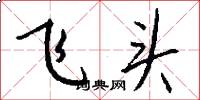 飛頭怎么寫好看