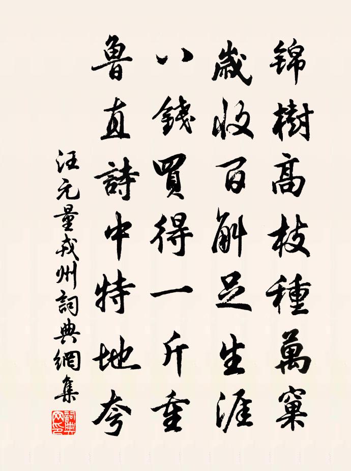 汪元量戎州書法作品欣賞