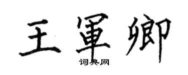 何伯昌王軍卿楷書個性簽名怎么寫