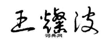 曾慶福王燦波草書個性簽名怎么寫