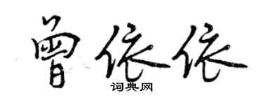 曾慶福曾依依行書個性簽名怎么寫