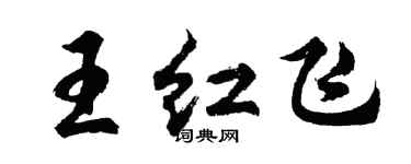 胡問遂王紅飛行書個性簽名怎么寫
